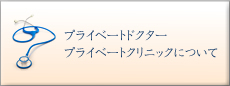 プライベートドクター/プライベートクリニックについて