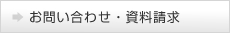 お問い合わせ・資料請求