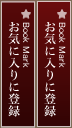 お気に入りに登録する