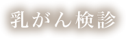 乳がん検診