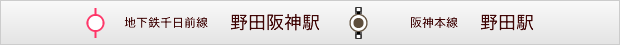 地下鉄千日前線「野田阪神駅」・阪神本線「野田駅」