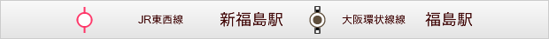 JR東西線「新福島駅」・大阪環状線「福島駅」