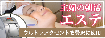 主婦の朝活エステ