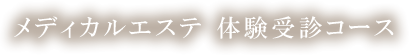 体験受診コース