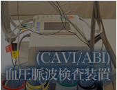 血圧脈波検査装置（CAVI/ABI）