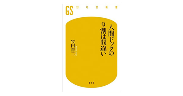 健康おすすめ本「人間ドックの9割は間違い」｜大阪の会員制