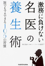 激務に負けない名医の養生術