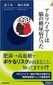 アルツハイマーは脳の糖尿病だった