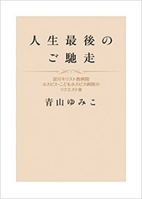 人生最後のご馳走