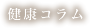 健康おすすめ本「GO WILD」