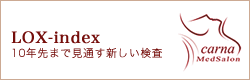 LOX-index｜10年先を見通す新しい検査