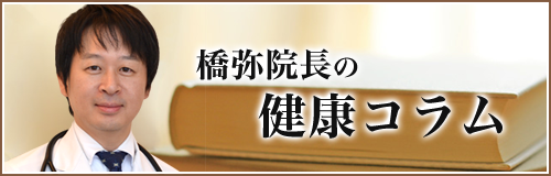 橋弥院長の健康コラム