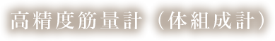 高精度筋量計（体組成計）