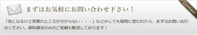 まずはお気軽にお問い合わせ下さい！