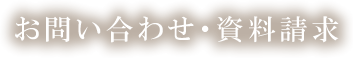 お問い合わせ