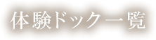 体験ドック一覧