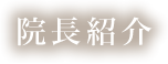 院長紹介