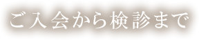 ご入会から検診まで