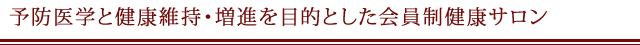 予防医学と健康維持・増進を目的とした会員制健康サロン