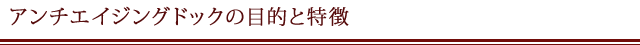 アンチエイジングの目的と特徴