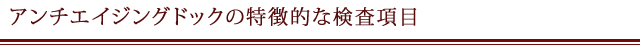 アンチエイジングの特徴的な検査項目