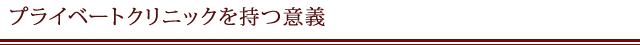 プライベートクリニックを持つ意義