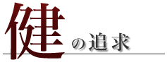 健の追求