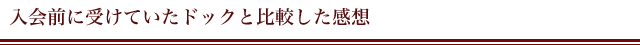 入会前に受けていたドックと比較した感想