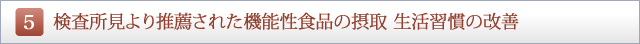 検査所見より推薦された機能性食品の摂取 生活習慣の改善