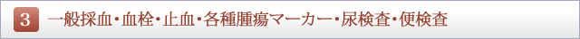 一般採血・血栓・止血・各種腫瘍マーカー・尿検査・便検査