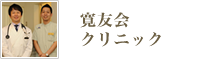 寛友会クリニック