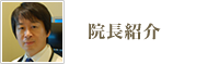 院長紹介