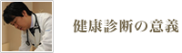 健康診断の意義