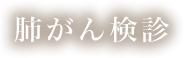 肺がん検診