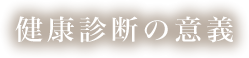 健康診断の意義