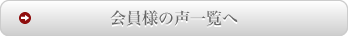 会員様の声一覧へ