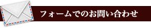 フォームでのお問い合わせ