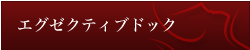 エグゼクティブドック