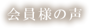 会員様の声-井内 英夫様