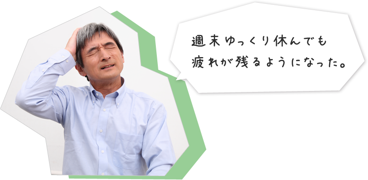 週末ゆっくり休んでも疲れが残るようになった。