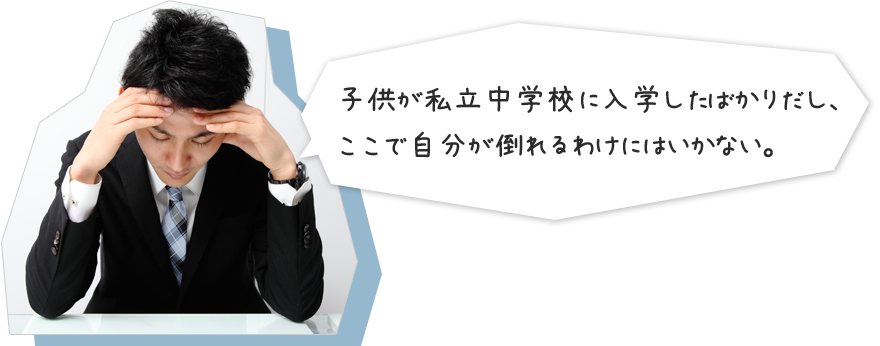 子供が私立中学校に入学したばかりだし、ここで自分が倒れるわけにはいかない。