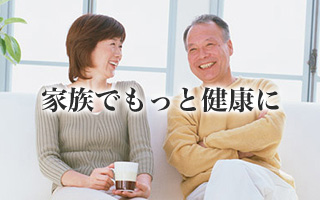 家族でもっと健康に