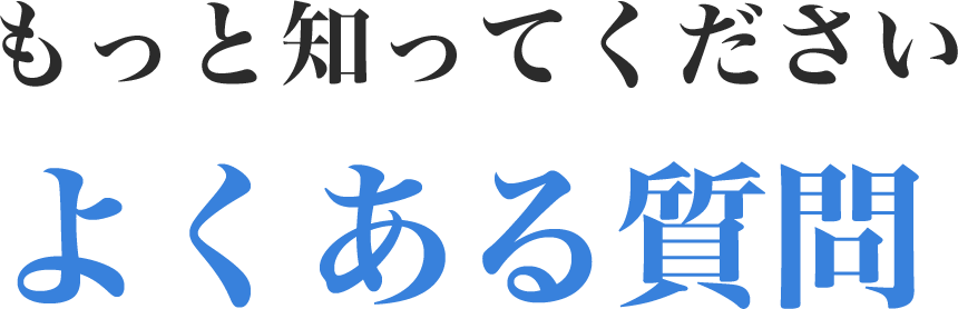 よくある質問