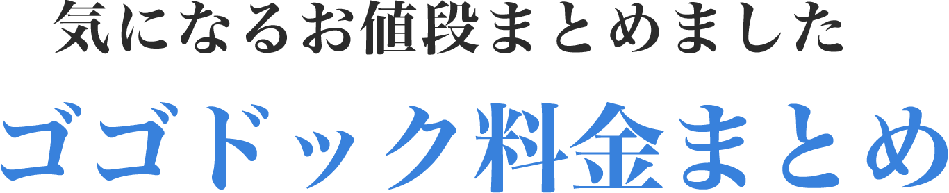 ゴゴドック料金まとめ