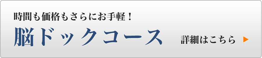 脳ドックコース｜詳細はこちら