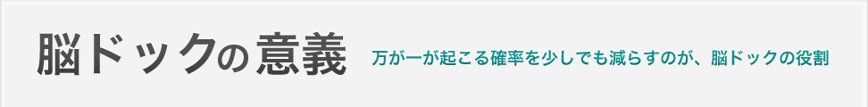 脳ドックの意義｜寛友会クリニックが考える脳ドックの意義