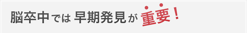 脳卒中では早期発見が重要