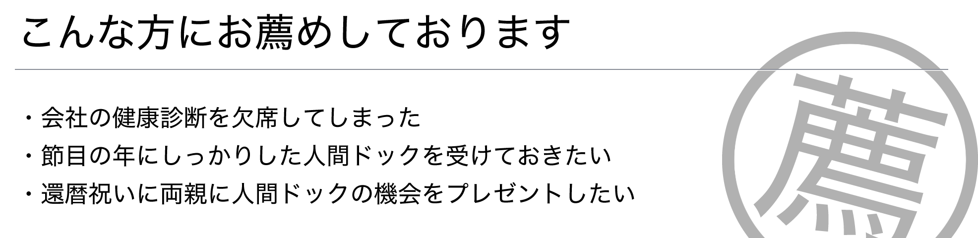 こんな方にお勧めしております。