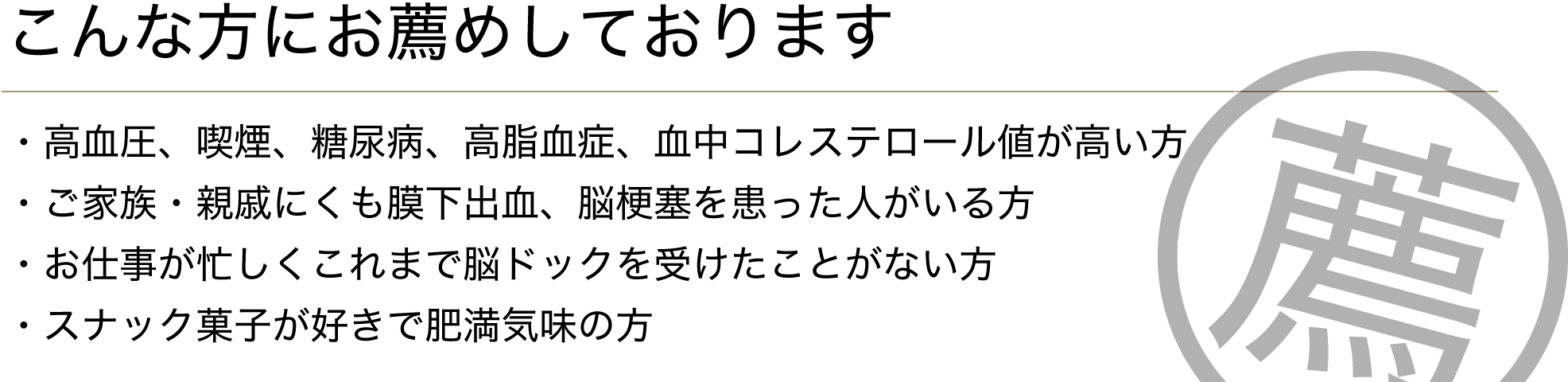 こんな方にお勧めしております。