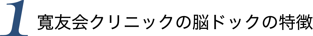 ポイント01-寛友会クリニックの脳ドックの特徴